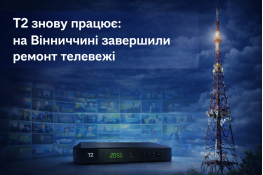 На Вінниччині відновили мовлення Т2 після кількох тижнів перебоїв