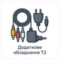 Додаткове обладнання Т2