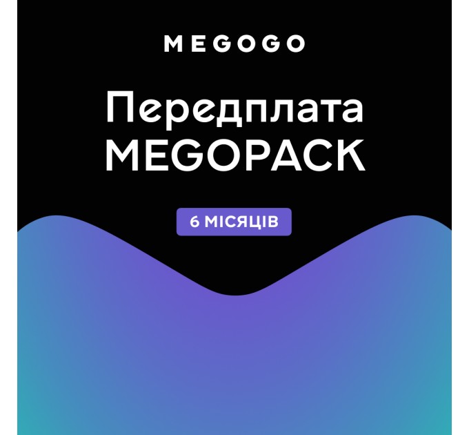 Тариф MEGOPACK от Megogo на 6 месяцев