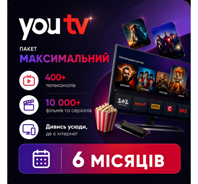 Тариф Максимальний YOUTV на 6 міс.