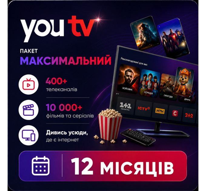 Тариф Максимальный от YouTV на 12 месяцев
