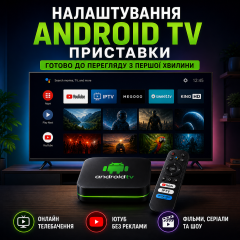 Налаштування Android TV приставки