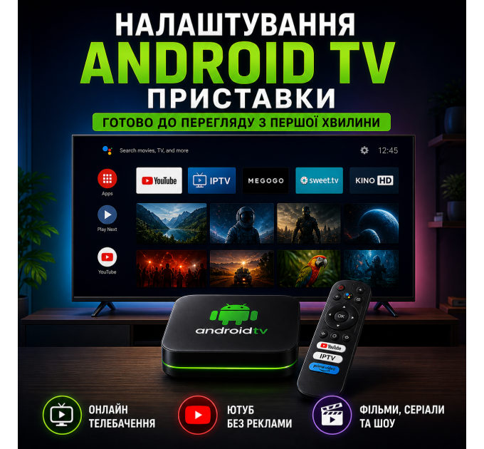 Налаштування Android TV приставки