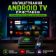 Налаштування Android TV приставки