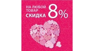 Акція! Знижка 8% на всі товари!