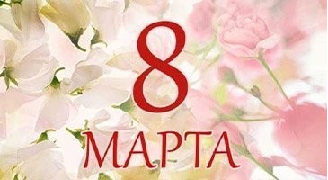 З 8 березня!