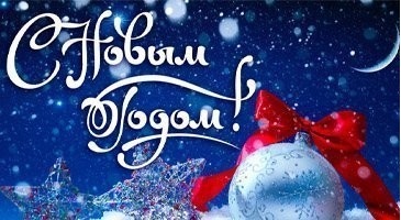 З Новим 2020 Роком!