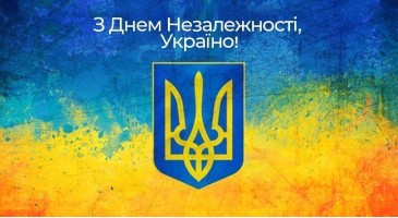 Вітаємо з Днем Незалежності!