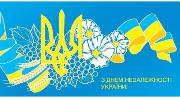 З Днем Незалежності України