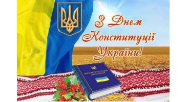 З Днем Конституції України