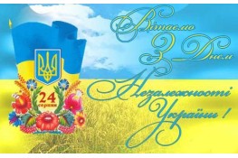 Вітаємо з Днем Незалежності України!