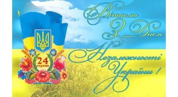 Вітаємо з Днем Незалежності України!