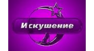 «Спокуса» на Триколор ТВ!