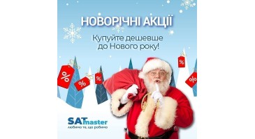 Шукай діда мороза - новорічні знижки!