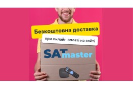 Специальное предложение от SatMaster: Бесплатная Доставка при Онлайн Оплате!