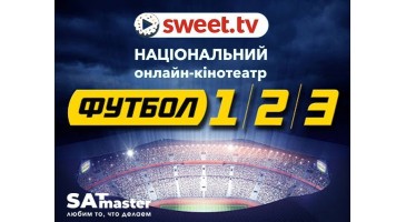 Телеканали Футбол 1 HD і Футбол 2 HD на SweetTV