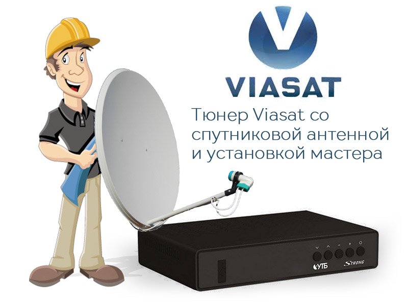 Ресивер Viasat со спутниковой антенной и установкой мастера