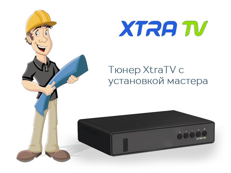 Ресивер XtraTV с установкой мастера