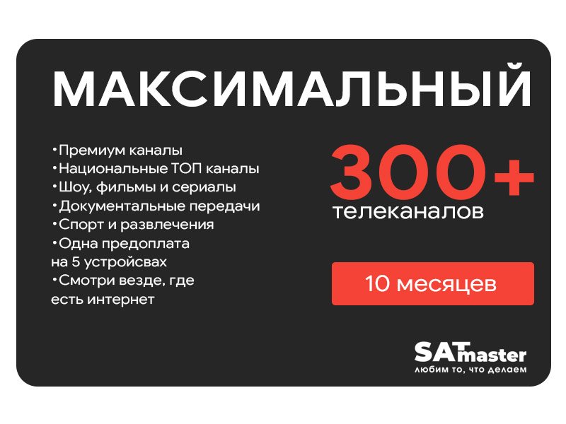 satmaster Максимальный на 10+1 месяц (300+ каналов)