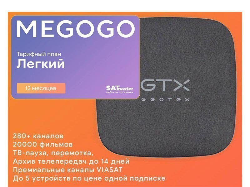 Megogo Легкий 12 міс + Geotex Box