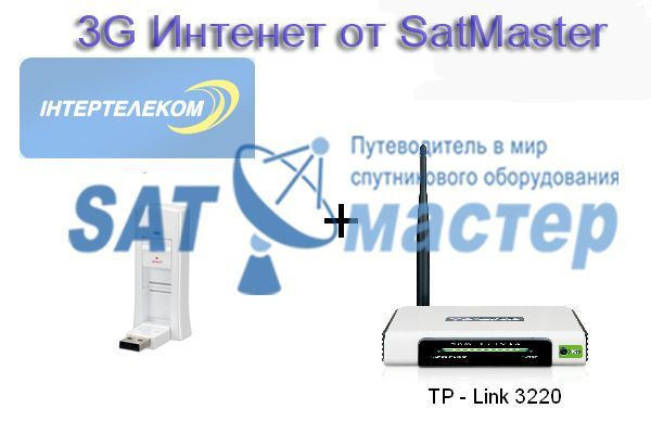satmaster 3G інтернет Інтертелеком + роутер